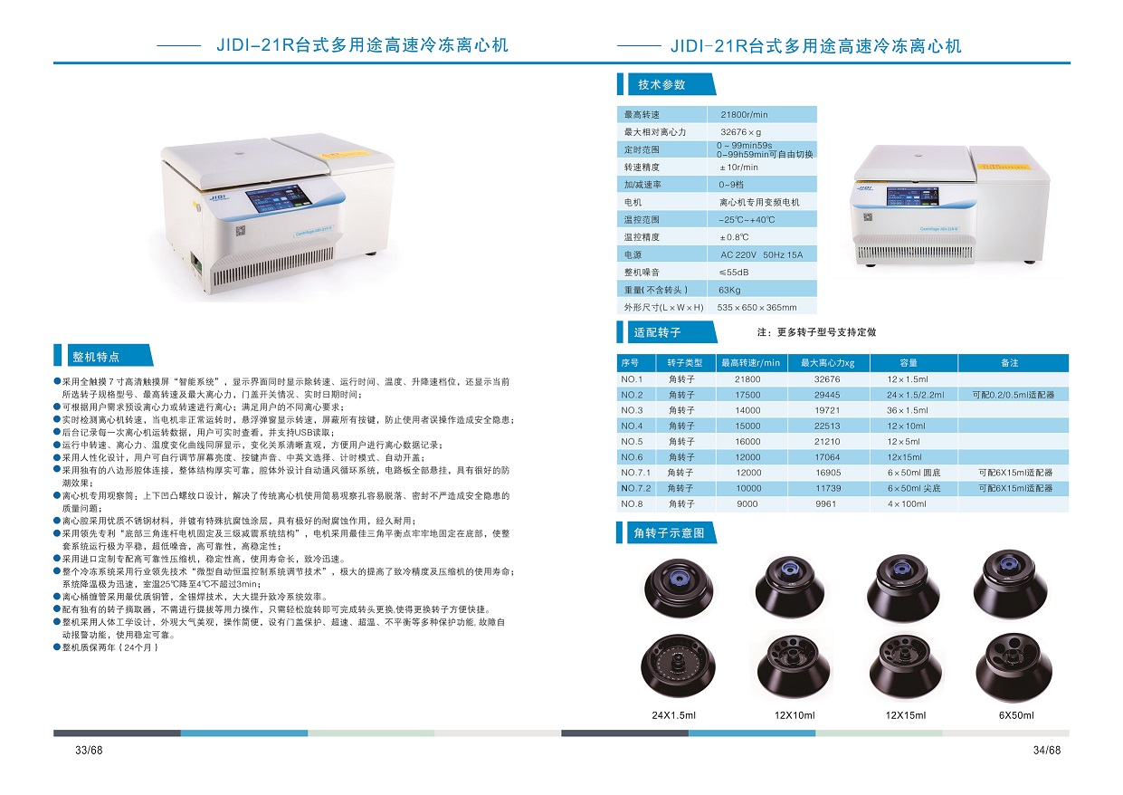 臺式多用途高速冷凍離心機JIDI-21R